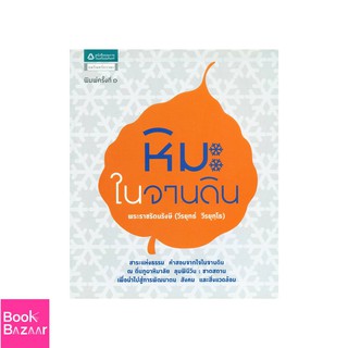 Book Bazaar หิมะในจานดิน***หนังสือสภาพไม่ 100% ปกอาจมีรอยพับ ยับ เก่า แต่เนื้อหาอ่านได้สมบูรณ์***