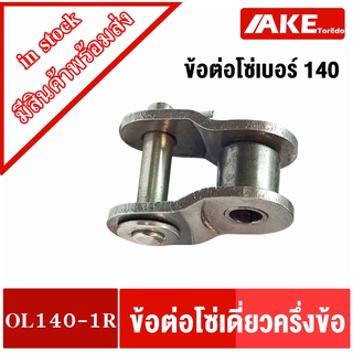 ข้อต่อโซ่ครึ่งข้อ OL140-1R ข้อต่อโซ่เดี่ยวครึ่งข้อ  ( OFFSET LINK ) ข้อต่อโซ่เบอร์140 โซ่เดี่ยว โดย AKE