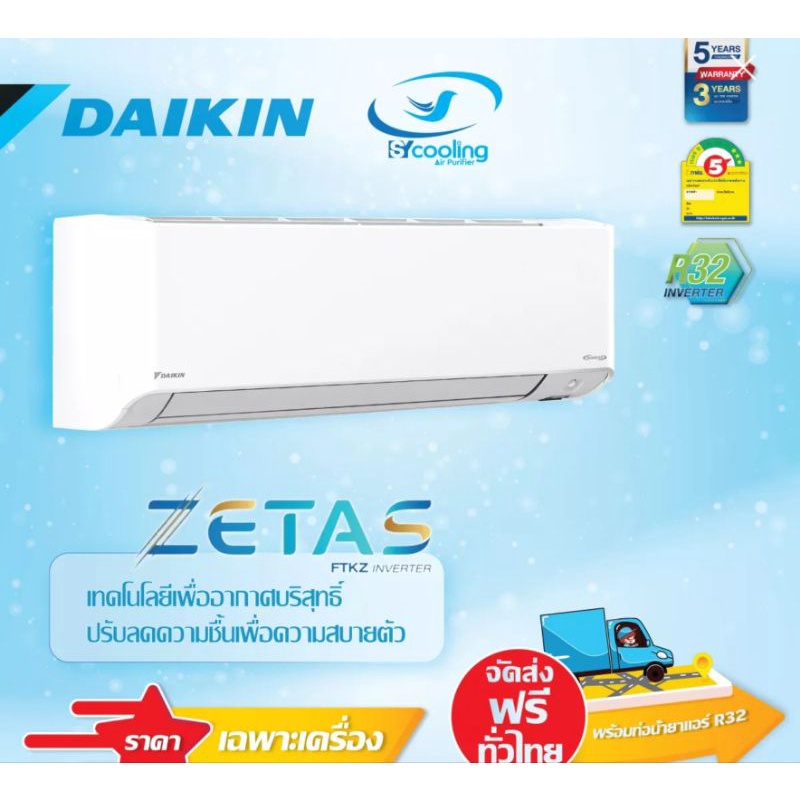 ภาพหน้าปกสินค้าแอร์ไดกิ้น อินเวอร์เตอร์ Daikin Zetas Inverter (FTKZ) WiFi ส่งเฉพาะเครื่อง จากร้าน sycooling บน Shopee