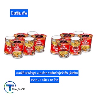 THA shop (77 ก. x 12) Nissin Cup นิสชินคัพ รสต้มยำกุ้งน้ำข้น บะหมี่กึ่งสําเร็จรูป นูดเดิล มาม่าแห้ง มาม่าคัพ มาม่าถ้วย