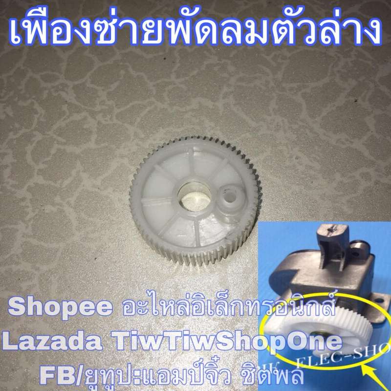 เฟืองส่ายพัดลมตัวล่าง เฟืองตัวนอก เฟืองใหญ่ เฟืองพัดลมตัวใหญ่ เฟืองส่าย ...