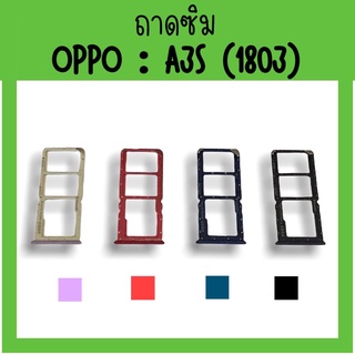 ถาดใส่ซิม Oppo A3S (1803) ซิมนอกA3S ถาดซิมออปโป้A3S ถาดซิมนอกออปโป้A3S ถาดใส่ซิมOppo ถาดซิมออปโป้A3S ถาดซิมOppoA3S