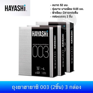 ภาพหน้าปกสินค้า(เซ็ต 3กล่อง) ใหม่ ถุงยางอนามัยฮายาชิ 003 Hayashi 003 Condom ที่เกี่ยวข้อง