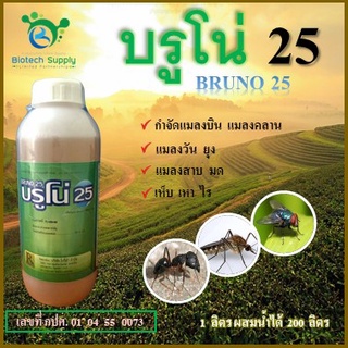 บรูโน่ 25  BRUNO 25  ผลิตภัณฑ์กำจัดแมลงและสัตว์รบกวน กำจัดแมลงบิน แมลงคลาน  ฯลฯ  ขนาด 1 ลิตร