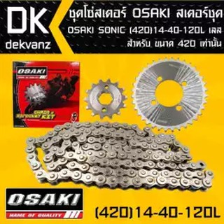 OSAKI ชุดโซ่สเตอร์ สเตอร์ชุด OSAKI SONIC (420) 14-40-120L เลส (จัดเป็นชุดเรียบร้อย)