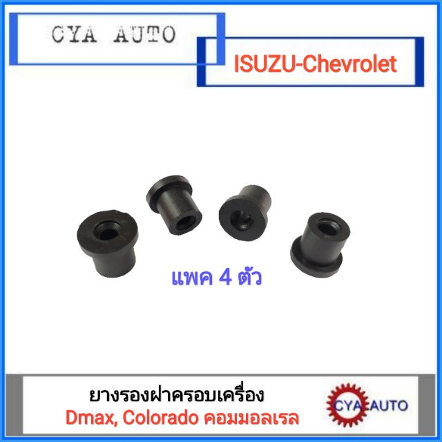 ยางรองฝาครอบเครื่อง-isuzu-dmax-2-5-3-0-คอมมอลเรล-chevrolet-colorado-4ตัว