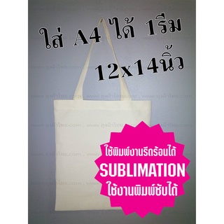 ราคาและรีวิวถุงผ้าดิบ(ลายสอง)12x14นิ้ว (พิมพ์ซับฯได้) ใส่A4ได้1รีม-ถุงข้าวสาร 5 ก.ก.ได้