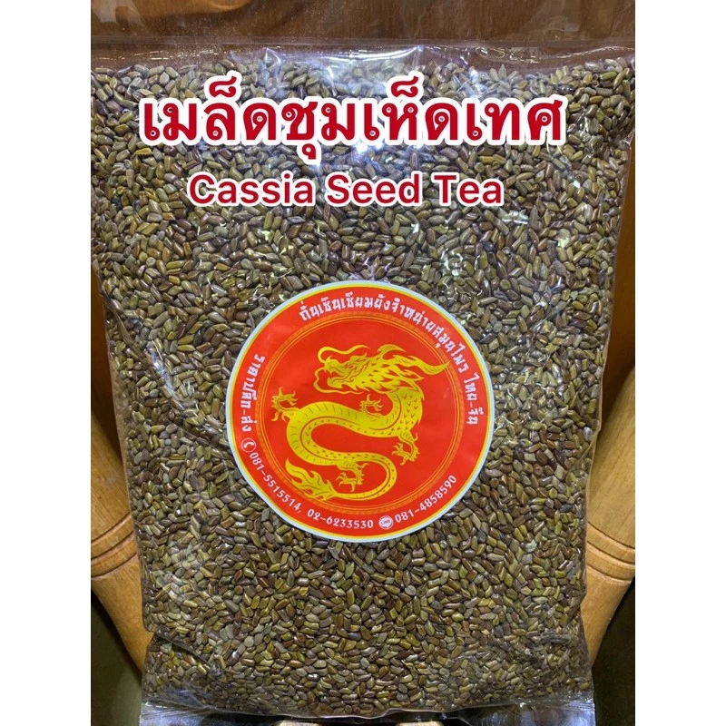 เชาก๊กเม้งเมล็ดชุมเห็ดเม็ดชุมเห็ดเทศCassia Seed Teaเมล็ดชุมเห็ดเทศหรือเม็ดชุมเห็ดเทศ1โลราคา139บาท