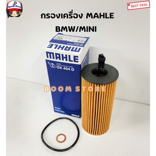 ไส้กรองน้ำมันเครื่อง MAHLE OX404D | เครื่อง N47 N57 ดีเซล รุ่น F02 F10 F20 F30 F34 F87E90 X1(E84) X3(F25) X5(F15)