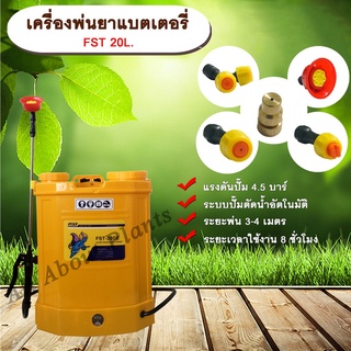 เครื่องพ่นยาแบตเตอรี่ FST 20L. ขนาด 20 ลิตร ถังพ่นยาแบตเตอรี่ ถังแบต ถังพ่น เครื่องพ่นยา เครื่องแบต allaboutplants