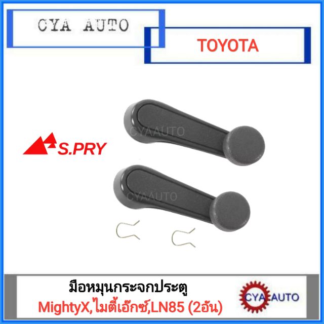 มือหมุนกระจกประตู-toyota-mightyx-2อัน