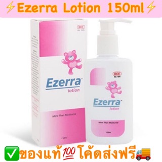 ⚡️สุดคุ้ม!! Ezerra Lotion ใช้โค้ดส่งฟรีด้วยนะครับ