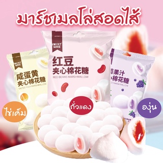 🍭 มาร์ชแมลโลว์ 60g. แบบมีไส้ ไข่เค็ม องุ่น ถั่วแดง นุ่มหนึบ หอม หวาน Marshmallow ขนมกินเล่น อาหาร มาร์ชเมโล่ มาร์ชเมโล่