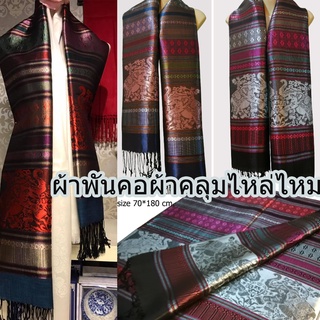 ภาพหน้าปกสินค้า#เก็บปลายทางได้คะ#ผ้าคลุมไหล่ผ้าพันคอ ผ้าไหม Silk ลายช้าง ผ้าคลุมไหล่ ผ้าลายช้างไทย ลายไหม ลายไทย#ผ้าพันคอผืนใหญ่# ซึ่งคุณอาจชอบสินค้านี้