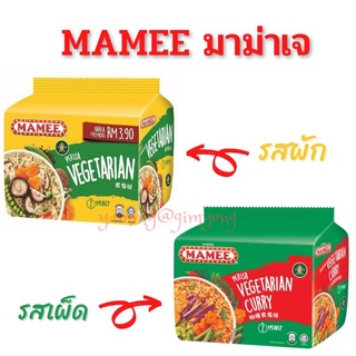 สินค้า บะหมี่กึ่งสำเร็จ​รูป​ (เจ)​ มาม่าเจ​ บะหมี่เจ MAMEE Vegetarian / Vegetarian Curry Noodles