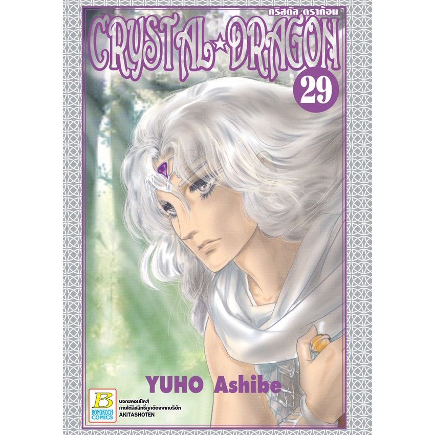 บงกช-bongkoch-หนังสือการ์ตูนเรื่อง-crystal-dragon-คริสตัล-ดราก้อน-เล่ม-29