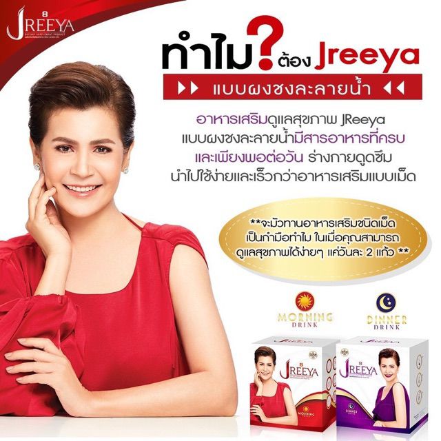 jreeya-เตรียม-อาหารเสริม-นกจริยา-สูตรเช้า-กล่องแดง