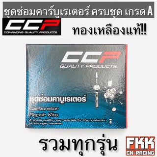 ชุดซ่อมคาร์บูเรเตอร์ รวมทุกรุ่น ครบชุด Dash N-Pro Nouvo Click Wave125 Dream125 LS125 NSR-Pro งาน CCP-Racing เอ็นโปร แดช