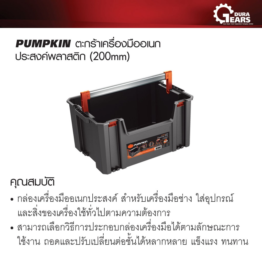 pumpkin-พัมคิน-ตะกร้าเครื่องมือเอนกประสงค์พลาสติก-200mm-รุ่น-ptt-ts200b
