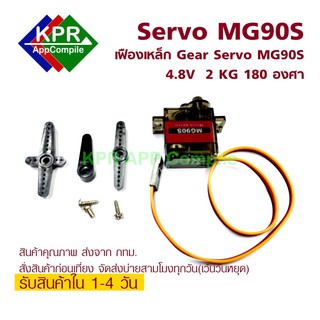 สินค้า MG90S Servo 180 องศา Moto Steering Gear มอเตอร์เซอร์โว ปรับมุมได้ 180 องศา For Arduino NodeMCU Wemos By KPRAppCpmpile