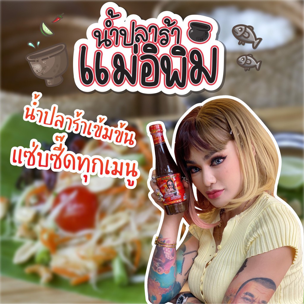 ปลาร้าแม่อีพิม-1-ขวด-ปริมาณ-400-มล-อร่อยเด็ด