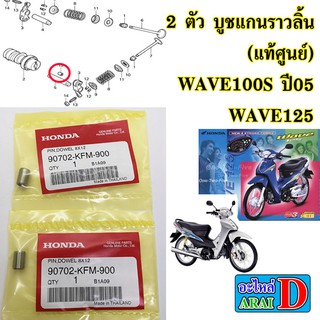 2 ตัว บูชแกนราวลิ้น  (แท้ศูนย์) HONDA wave100s ปี2005 , wave125 เวฟ125