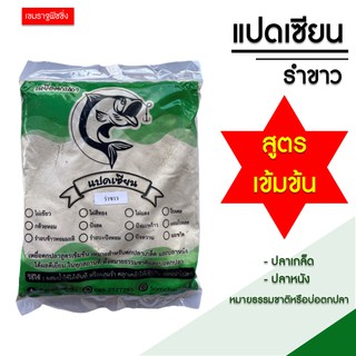 เหยื่อตกปลา[ตราแปดเซียน] สูตรรำขาว สำหรับตกปลาเกล็ด ปลาหนัง กินดี