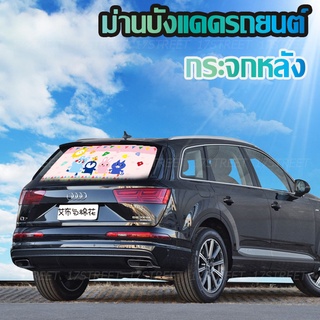 ม่านบังแดดกระจกหลังรถยนต์ลายการ์ตูนป้องกัน UV พร้อมจุ๊บยางติดกระจก Car Sunshade