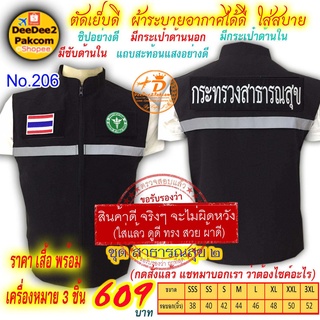 ราคาชุดละ609บาท​ เสื้อกั๊ก​​ กระทรวงสาธารณสุข แบบมี​ตีนตุ๊กแก ​เครื่องหมาย​3​ชิ้น แจ้งไซส์ทางแชท No.206 / DEEDEE2PAKCOM