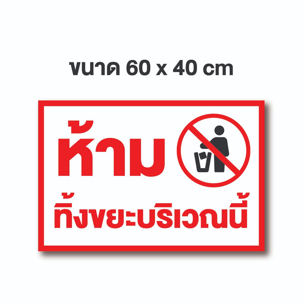 ป้ายไวนิลถูกมาก-ห้ามทิ้งขยะ-ขนาด60-x-40-ไวนิลราคาส่ง