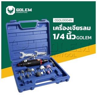 เครื่องเจียรลม1/4" GOLEM เครื่องเจียรใช้ลม จับดอกแกน 6มิล/3มิล