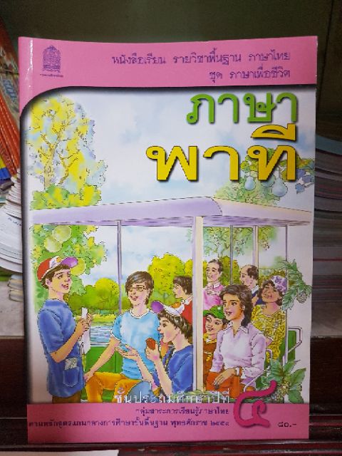 หนังสือเรียนภาษาไทย-ชั้นปีที่-4