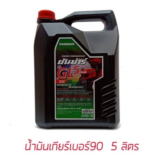 สินค้า ยันม่าร์น้ำมันเกียร์ YES GL5  ขนาด 5ลิตร  น้ำมันเกียร์ แทรกเตอร์ ยันม่าร์ เบอร์90 น้ำมันยันม่าร์ น้ำมันแทรกเตอร์