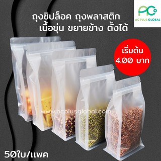 ถุงซิปล็อค ถุงพลาสติก เนื้อขุ่น ขยายข้าง ตั้งได้ (50 ใบ) - Acplusglobal