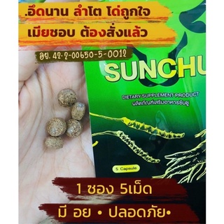 ภาพขนาดย่อของภาพหน้าปกสินค้าซันชู sunchu สมุนไพรบำรุงกำลัง จากร้าน sosex..wow บน Shopee