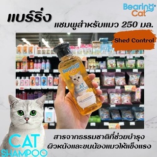 Bearing Cat แชมพูแมว Shed Control 250 มล. สีส้ม (3276) แบร์ริ่ง แคท Shampoo ลดขนร่วง แบริ่งแคท