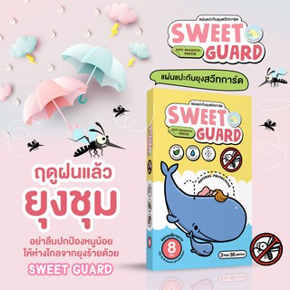 สติกเกอร์กันยุง Sweet Guard แบบซอง/กล่อง (1ซอง/12ดวง,1กล่องเล็ก/36ดวง)