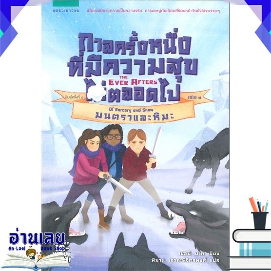 หนังสือ-กาลครั้งหนึ่งที่มีความสุข-ไม่-ตลอดไป-เล่ม-3-ตอน-มนตราหิมะ-อ่านเลย