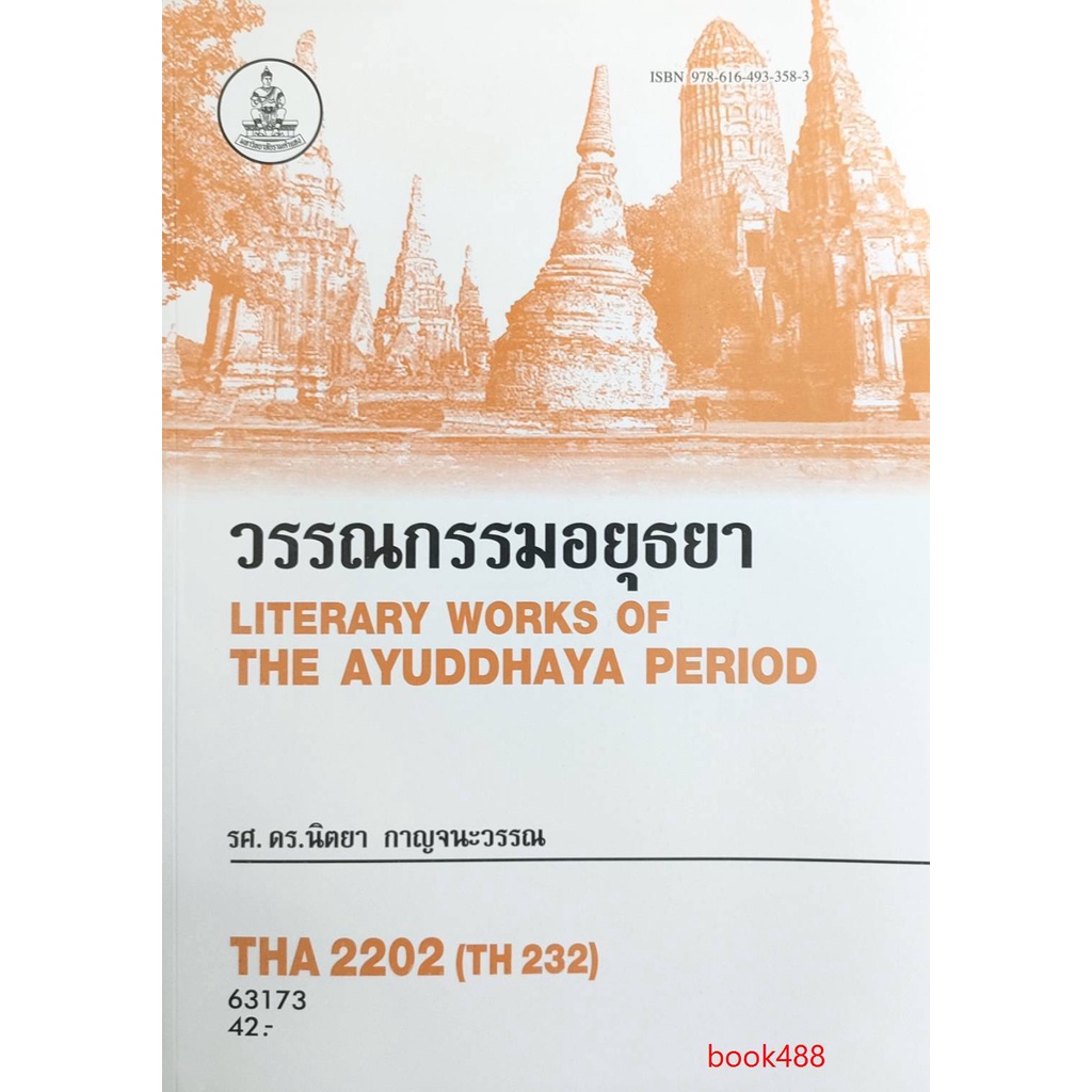 tha2202-th232-63173-วรรณกรรมอยุธยา-หนังสือเรียน-ม-ราม