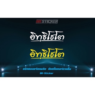 ภาพหน้าปกสินค้าอิทฺธิโชโต พระอาจารย์แจ้ 3Mสะท้อนแสง ที่เกี่ยวข้อง