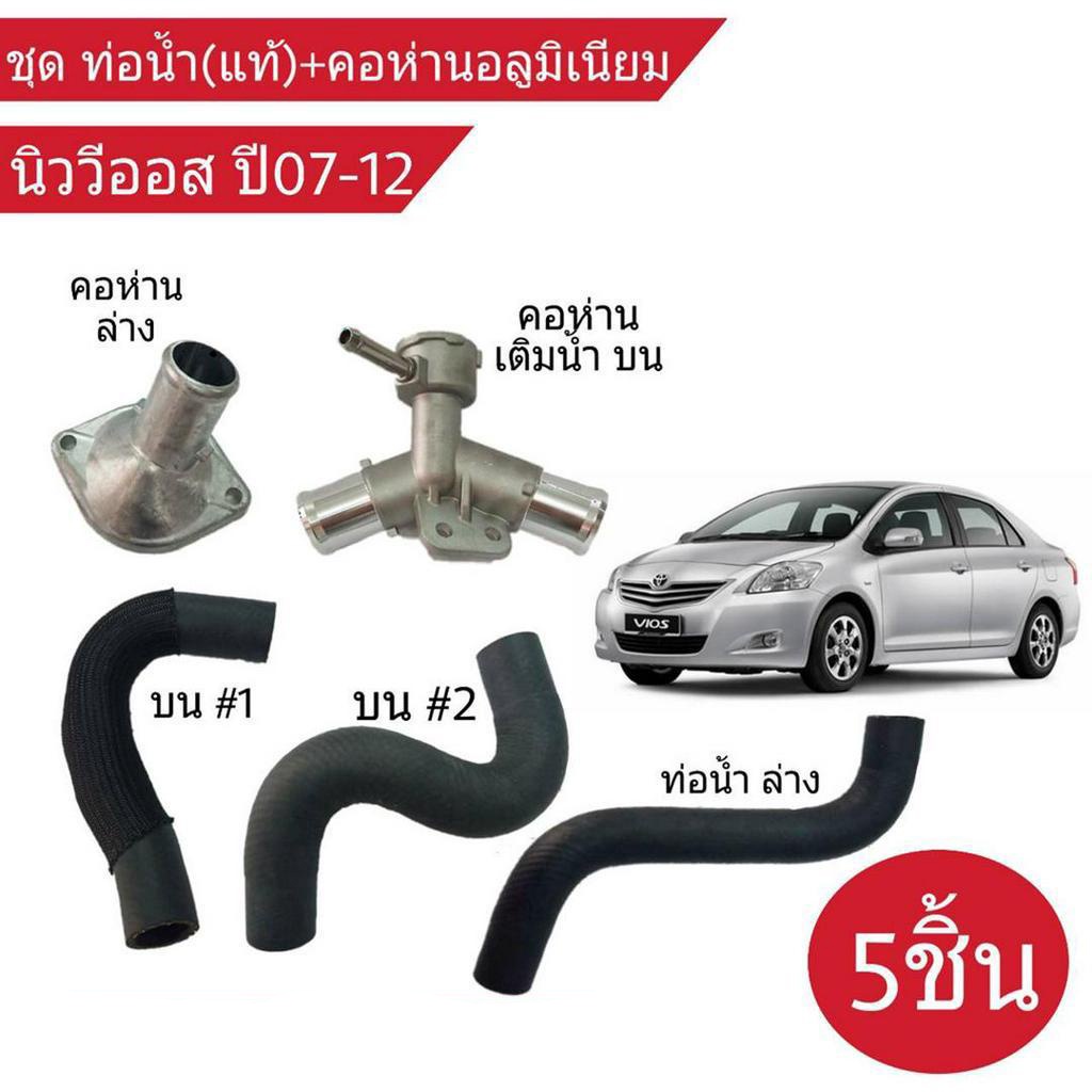 toyota-vios-นิววีออส-ปี2007-12-ยกชุด-ท่อน้ำแท้-บน-2เส้น-ล่าง-1เส้น-คอห่าน-อลูมิเนียม-บน-ล่าง-บน1-บน2-ล่าง