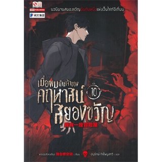 หนังสือ   เมื่อผมเป็นเจ้าของคฤหาสน์สยองขวัญ เล่ม 10#  สยามอินเตอร์บุ๊คส์