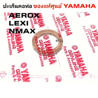 ปะเก็นคอท่อ Nmax Aerox Lexi ของแท้ศูนย์ Yamaha