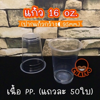 โล๊ะ!! แก้วพลาสติก PP. 16 ออน (แถวละ50ใบ) ไม่รวมฝา