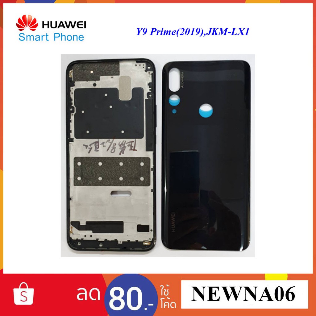 บอดี้ครบชุด(หน้ากาก) Huawei Y9 Prime(2019),JKMLX1 Shopee Thailand