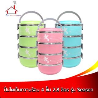 ปิ่นโตเก็บความร้อน 4 ชั้น 2.8 ลิตร รุ่น Season - (ราคาต่อ 1 ชิ้น มี 3 สีให้เลือกกดเลือกสีได้เลยค่ะ)