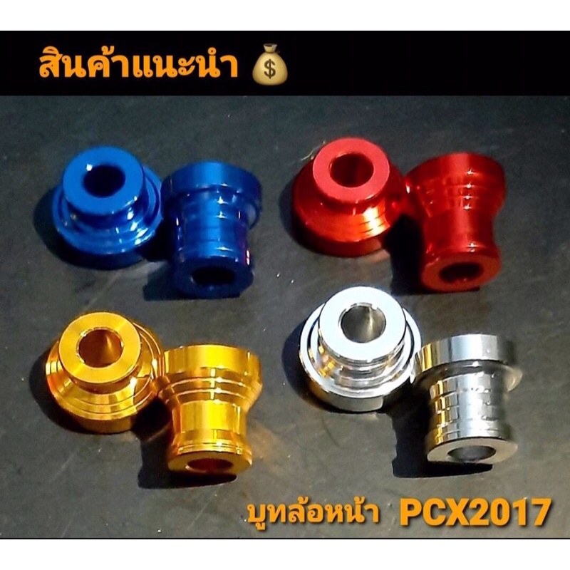 บูทล้อหน้า-pcx2014-2017-แปลงใส่ล้อ-17-ศูนย์ล้อตรงๆ-ดุมclick
