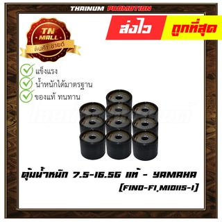 ตุ้มน้ำหนัก 7.5-16.5g แท้ ศูนย์ Fino-Fi,Mio115-I ยี่ห้อ Yamaha