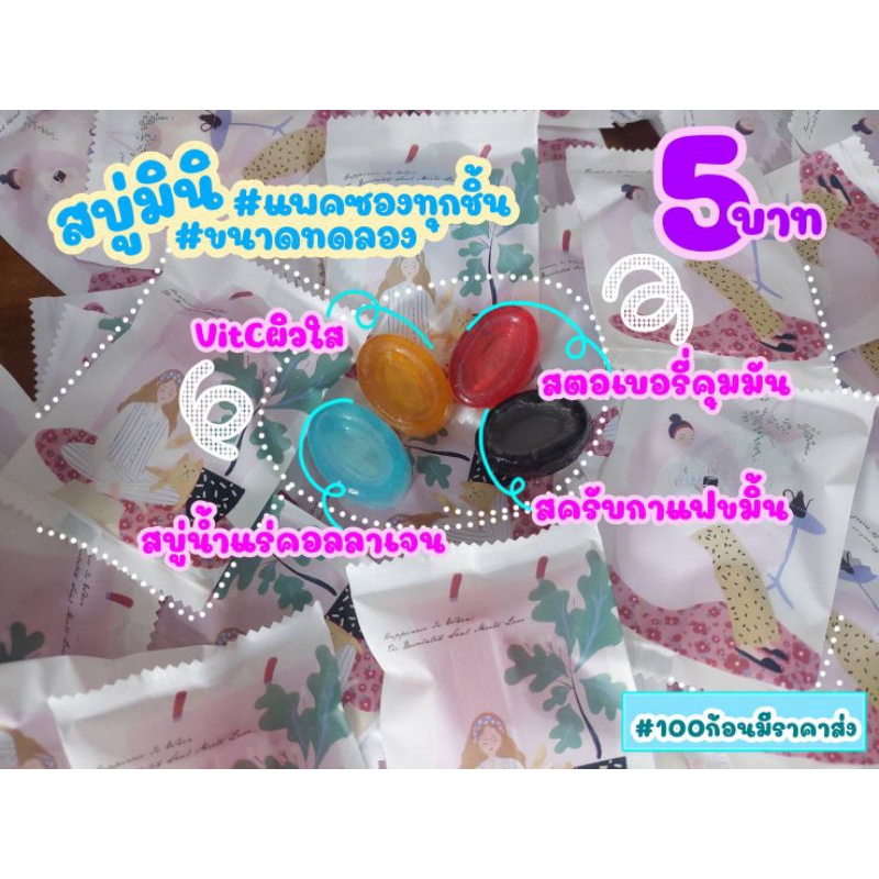 สบู่มินิ-สั่งซื้อขั้นต่ำ-10-ก้อน-ของแถม-ของแจกลูกค้า-4สูตร-สบู่สครับกาแฟขมิ้น-สตอเบอรี่-ส้มวิตามินซี-vitc-คอลลาเจน