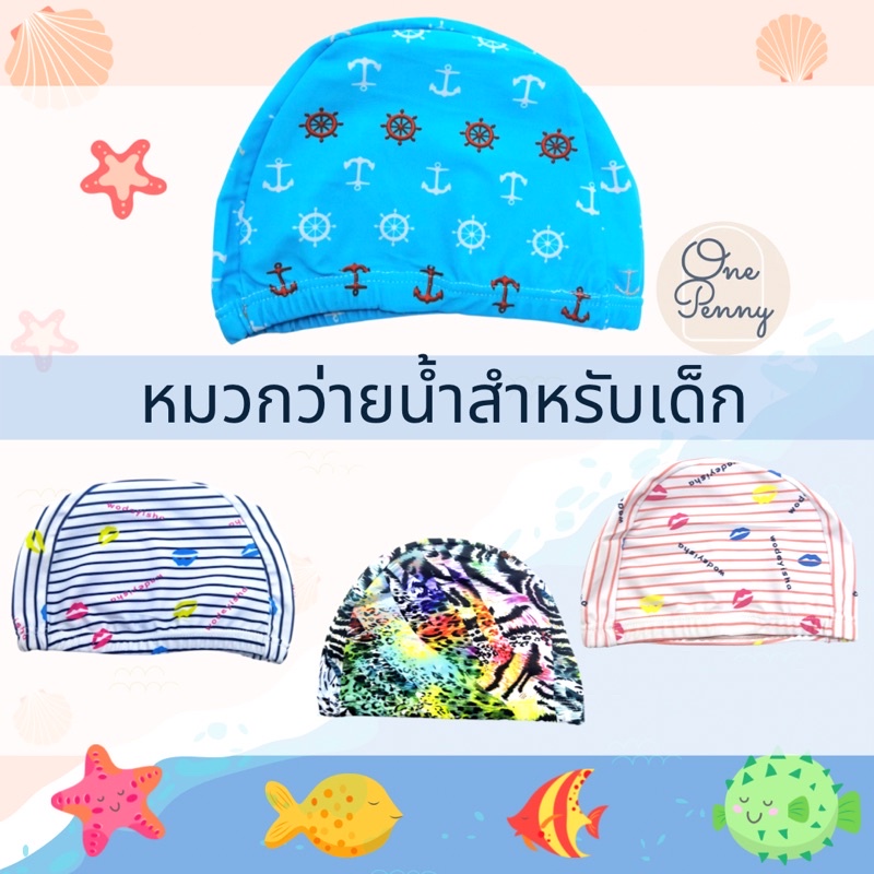 ภาพหน้าปกสินค้าหมวกว่ายน้ำสำหรับเด็ก หมวกว่ายน้ำเด็ก พร้อมส่ง จากร้าน onepenny2021 บน Shopee